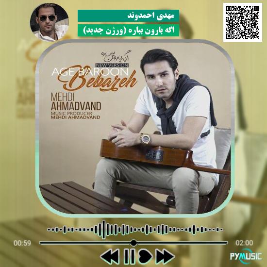 دانلود آهنگ اگه بارون بباره (ورژن جدید) مهدی احمدوند